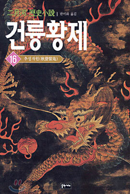 건륭황제 16
