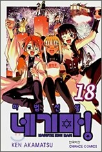 마법선생 네기마! 18