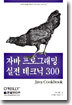 자바 프로그래밍 실전 테크닉300 : Java Cookbook