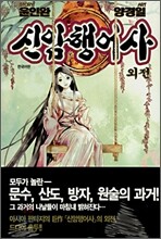신암행어사 외전