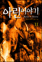 아린이야기 11