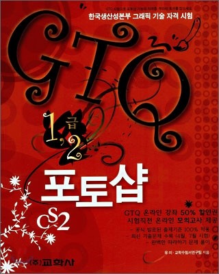 GTQ 포토샵 1,2급 포토샵 CS 2