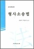 형사소송법