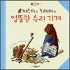 캐스터와 페페의 엉뚱한 수리 가게