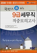 한권으로 통하는 9급 세무직 적중모의고사