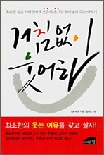 거침없이 웃어라
