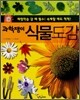 과학쟁이 식물도감