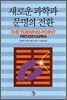 새로운 과학과 문명의 전환