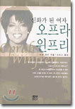 신화가 된 여자 오프라 윈프리