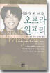 신화가 된 여자 오프라 윈프리