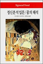 정신분석 입문/꿈의 해석