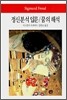정신분석 입문/꿈의 해석