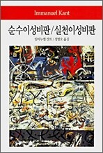 순수이성비판/실천이성비판