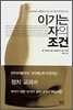 이기는 자의 조건