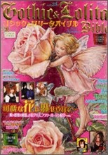 ゴシック&ロリ-タバイブル Vol.25