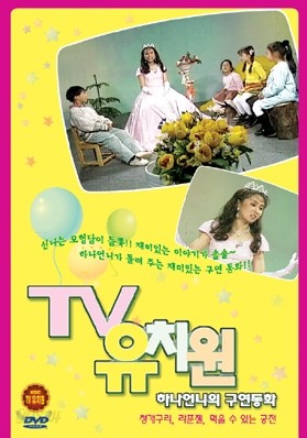 TV 유치원 : 하나언니의 구연동화 Vol.1 (청개구리/라푼젤/먹을 수 있는 궁전)