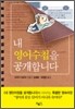 내 영어수첩을 공개합니다