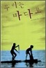 우리는 바다로
