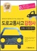 도로교통사고감정사 1차 시험대비