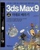 통 3ds Max 9 기본+활용 지대로 배우기