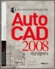 1+2 건축 디자이너의 업무혁신을 위한 Auto CAD 2008 직장생활백서