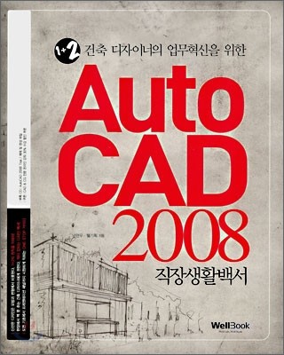 1+2 건축 디자이너의 업무혁신을 위한 Auto CAD 2008 직장생활백서