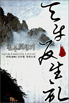 천우반생기 3
