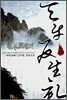 천우반생기 3