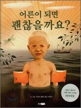 어른이 되면 괜찮을까요?