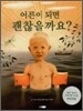 어른이 되면 괜찮을까요?