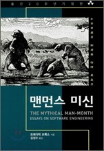맨먼스 미신