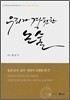 우리가 경험한 논술