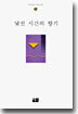 낯선 시간의 향기