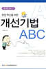 현장 혁신을 위한 개선기법 ABC