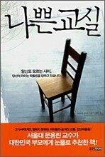 나쁜 교실