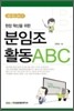 현장 혁신을 위한 분임조활동 ABC