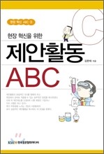 현장 혁신을 위한 제안활동 ABC