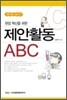 현장 혁신을 위한 제안활동 ABC