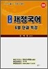 7급 재정국어 6월단과 특강 (2008)