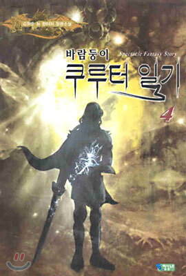 바람둥이 쿠루터 일기 4