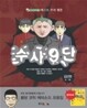 수사9단