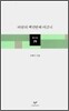 바람의 백만번째 어금니