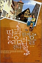 딸과 함께 유럽을 걷다