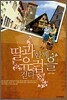 딸과 함께 유럽을 걷다