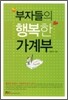 부자들의 행복한 가계부