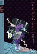 지킬 박사와 하이드