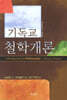 기독교철학개론