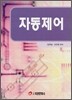 자동제어
