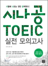 시나공 TOEIC 실전 모의고사