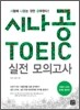 시나공 TOEIC 실전 모의고사